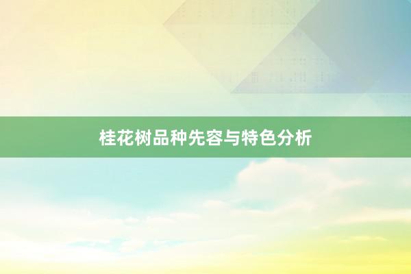 桂花树品种先容与特色分析