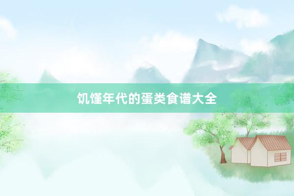 饥馑年代的蛋类食谱大全